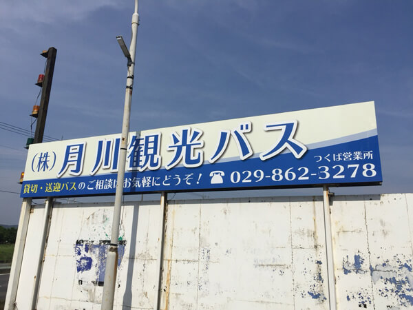 つくば営業所看板