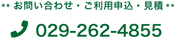 お問合せ・お申し込み